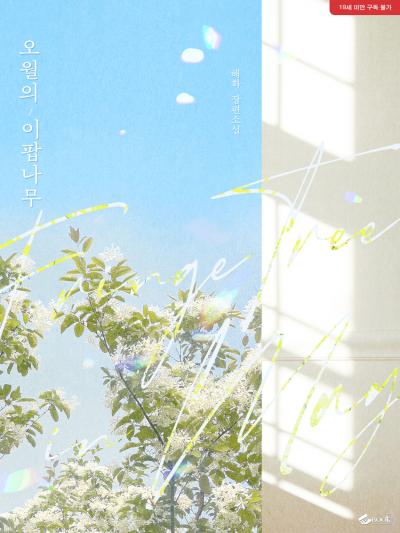오월의 이팝나무