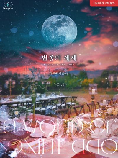별종의 세계
