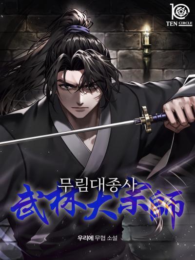 무림대종사