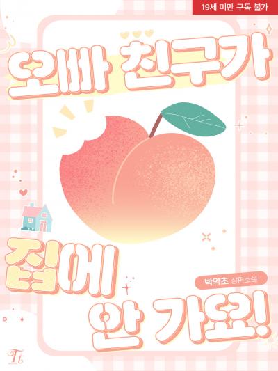 오빠 친구가 집에 안 가요!