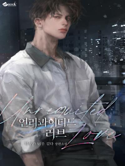 언리콰이티드 러브(Unrequited Love)