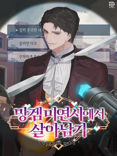망겜 미연시에서 살아남기