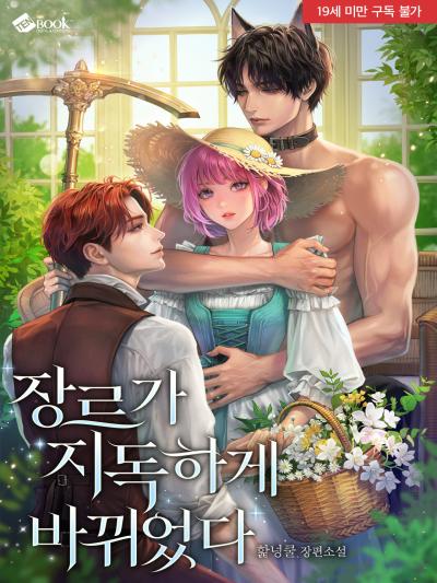 장르가 지독하게 바뀌었다