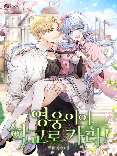 영웅이여 학교로 가라!