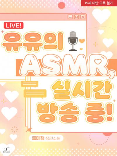 유유의 ASMR, 실시간 방송 중!