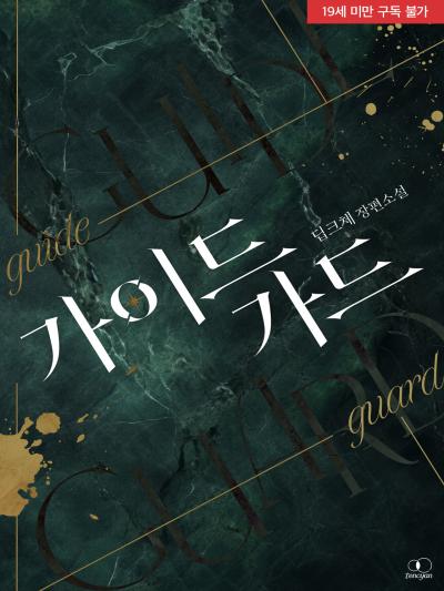 가이드 가드