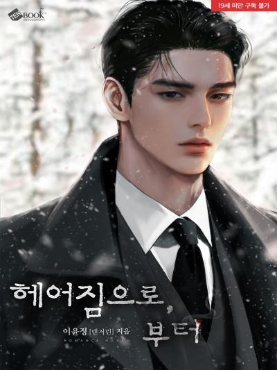헤어짐으로, 부터