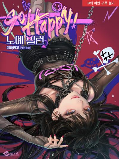 쏘 해피! 노예 빌런