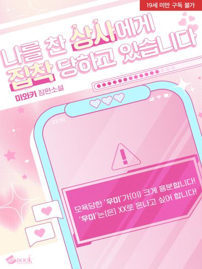 나를 찬 상사에게 집착당하고 있습니다