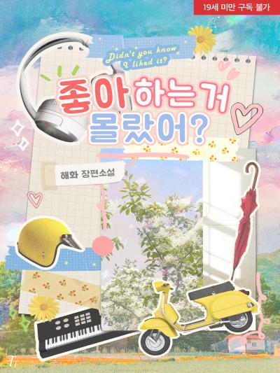 좋아하는 거 몰랐어?