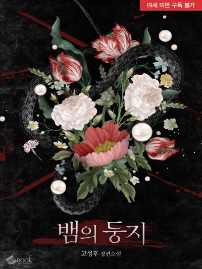 뱀의 둥지