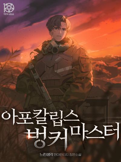 아포칼립스 벙커 마스터