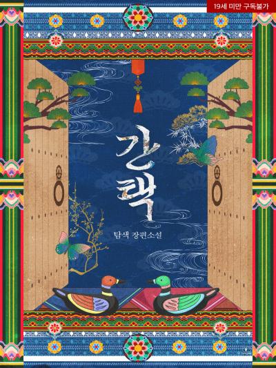 간택