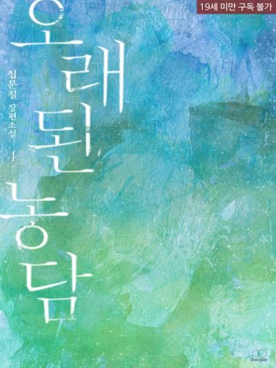 오래된 농담