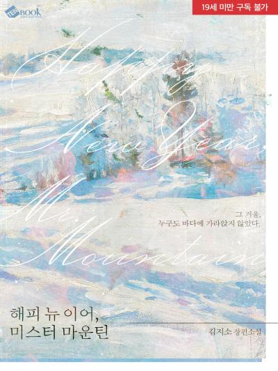 해피 뉴 이어, 미스터 마운틴!