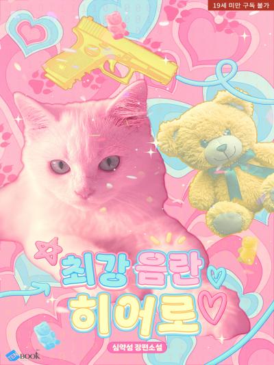 최강 음란 히어로