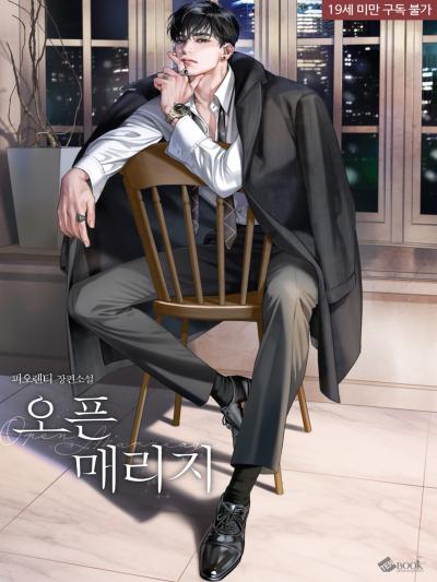 오픈 매리지