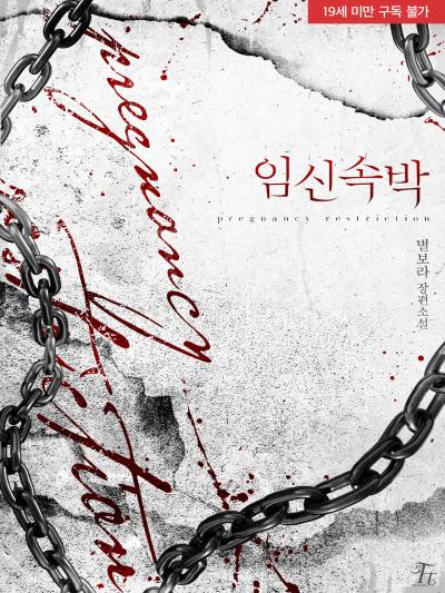 임신 속박