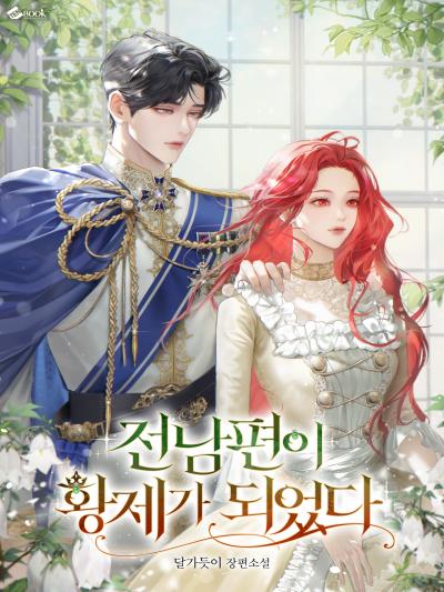 전남편이 황제가 되었다