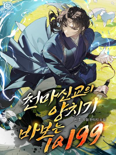 천마신교의 양치기 바보는 IQ 199