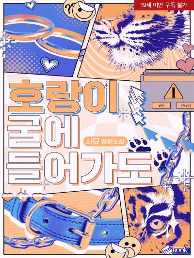 호랑이 굴에 들어가도