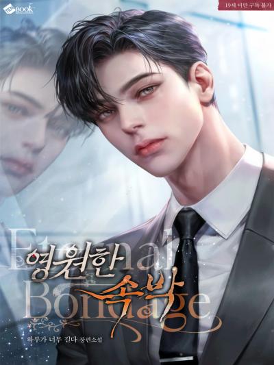 영원한 속박(eternal bondage)