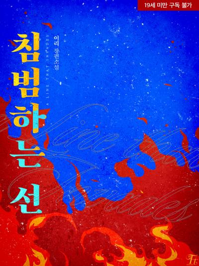 침범하는 선