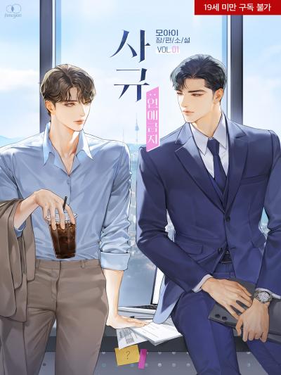사규:연애금지