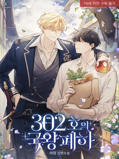302호의 국왕 폐하
