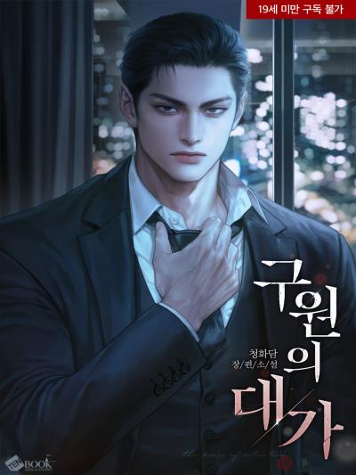 구원의 대가