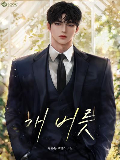 개 버릇