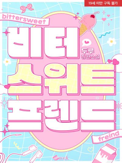 비터스위트 프렌드