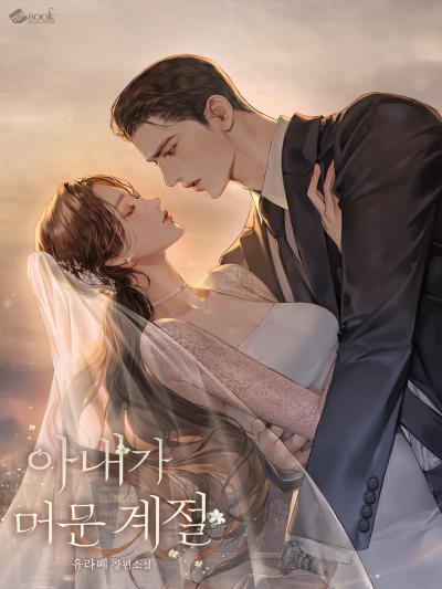아내가 머문 계절