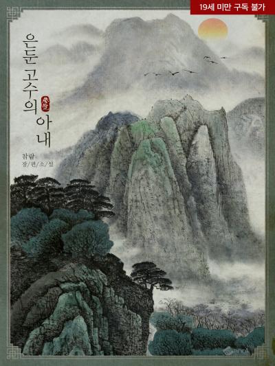 은둔 고수의 아내