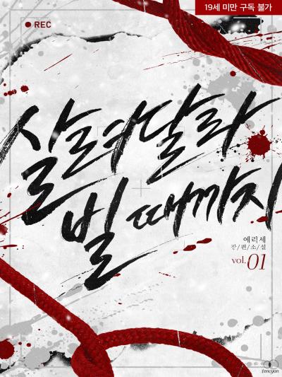 살려달라 빌 때까지