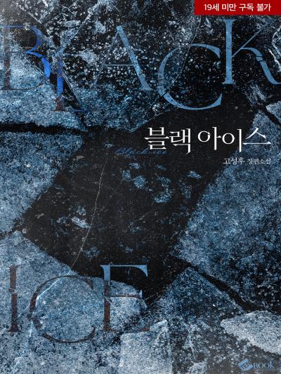 블랙 아이스