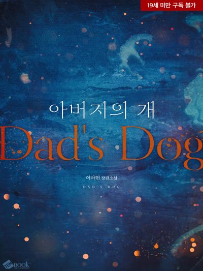 아버지의 개