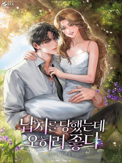 납치를 당했는데 오히려 좋다