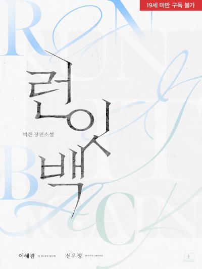런 잇 백 (Run it back)