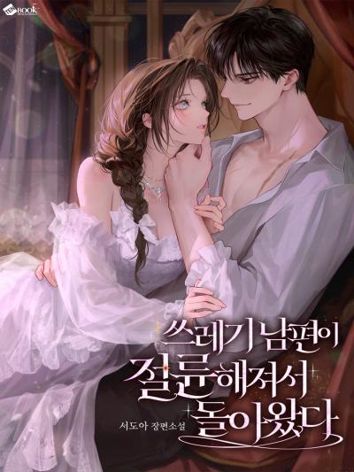 쓰레기 남편이 절륜해져서 돌아왔다