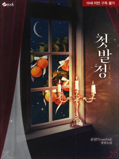 첫 발정