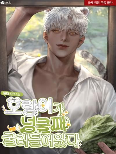 호랑이가 넝쿨째 굴러 들어왔다