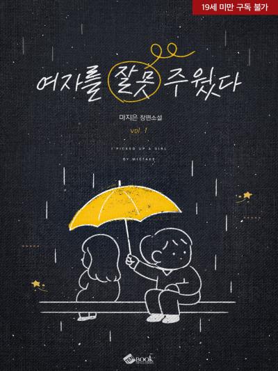 여자를 잘못 주웠다