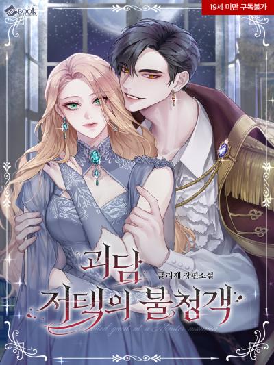 괴담 저택의 불청객