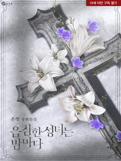 음침한 성녀는 밤마다