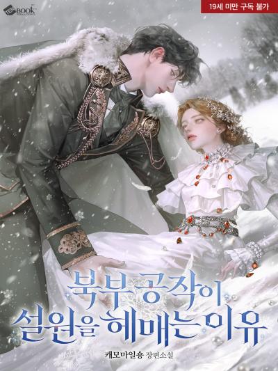 북부 공작이 설원을 헤매는 이유