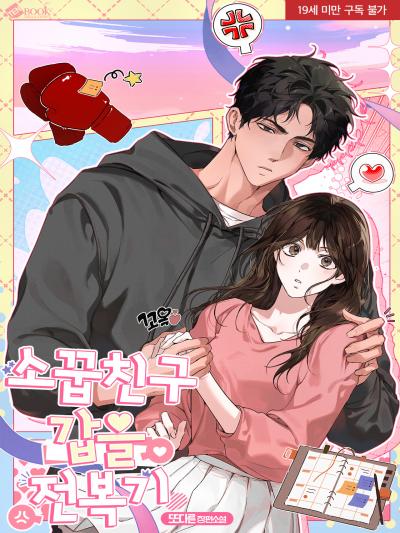 소꿉친구 갑을전복기