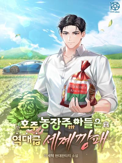 호주 농장주 아들은 역대급 세계깡패