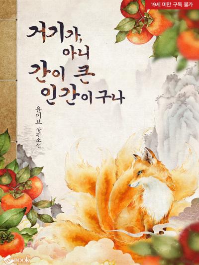 거기가, 아니 간이 큰 인간이구나