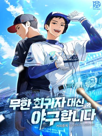 무한 회귀자 대신 야구합니다